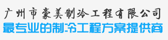 最專業的工程方案提供商-開利壓縮機_比澤爾壓縮機_美優樂壓縮機_超低溫冷庫工程 —廣州豪美制冷